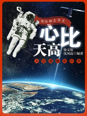 cover image of 心比天高